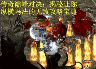 传奇巅峰对决：揭秘让你纵横玛法的无敌攻略宝典