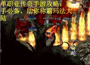 单职业传奇手游攻略：新手必备，助你称霸玛法大陆