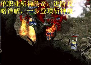 单职业斩神传奇：进阶攻略详解，一步登顶斩神巅