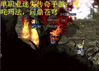 单职业迷失传奇手游：叱咤玛法，问鼎苍穹