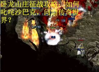 卧龙山庄征战攻略：如何叱咤沙巴克，问鼎传奇世界？