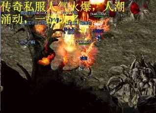 传奇私服人气火爆，人潮涌动，一战成名