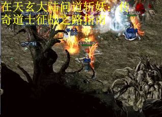 在天玄大陆问道斩妖：传奇道士征战之路指南
