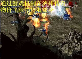通过游戏机制在泸州传奇物价飞涨中巧取豪夺