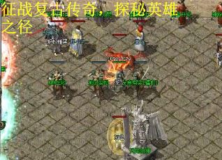 征战复古传奇，探秘英雄之径