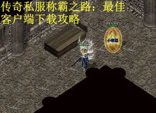 传奇私服称霸之路：最佳客户端下载攻略