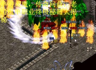 单刀入魔，传奇问鼎：老司机单职业终极秘籍大揭秘