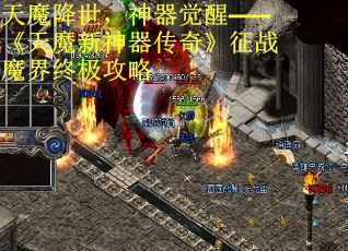 天魔降世，神器觉醒——《天魔新神器传奇》征战魔界终极攻略