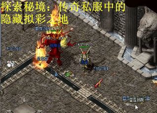 探索秘境：传奇私服中的隐藏拟彩之地