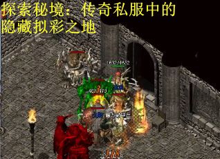 探索秘境：传奇私服中的隐藏拟彩之地