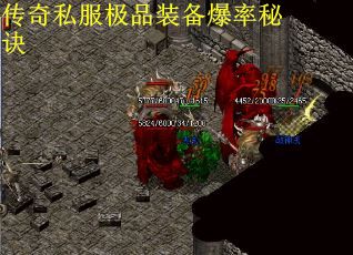 传奇私服极品装备爆率秘诀