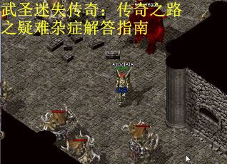 武圣迷失传奇：传奇之路之疑难杂症解答指南