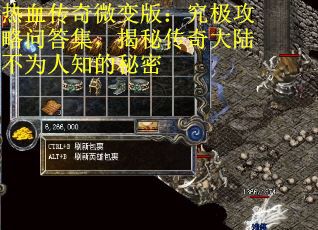 热血传奇微变版：究极攻略问答集，揭秘传奇大陆不为人知的秘密