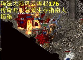 玛法大陆风云再起176传奇开服急救生存指南大揭秘