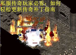 私服传奇玩家必看：如何轻松更新传奇补丁指南
