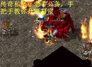传奇私服：老手必备，手把手教你升级打宝