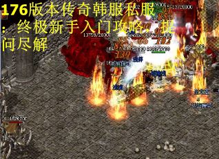 176版本传奇韩服私服：终极新手入门攻略，提问尽解