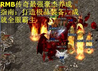 RMB传奇最强豪杰养成指南：打造极品装备，成就全服霸主