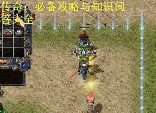 传奇：必备攻略与知识问答大全