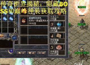传奇世界揭秘：隐藏BOSS和巅峰神装获取攻略