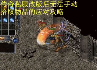 传奇私服改版后无法手动拾取物品的应对攻略