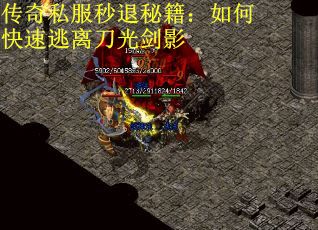 传奇私服秒退秘籍：如何快速逃离刀光剑影
