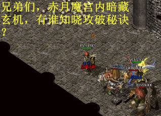 兄弟们，赤月魔宫内暗藏玄机，有谁知晓攻破秘诀？