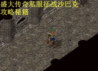 盛大传奇私服征战沙巴克攻略秘籍