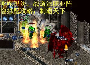 叱咤玛法，战道法职业阵容搭配攻略：制霸天下