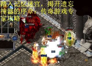 踏入记忆迷宫，揭开遗忘神器的序章：传奇游戏专家攻略
