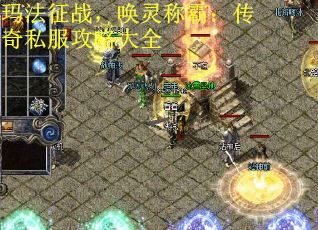 玛法征战，唤灵称霸：传奇私服攻略大全