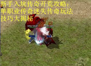 新手入坑传奇开荒攻略：单职业传奇迷失传奇玩法技巧大揭秘