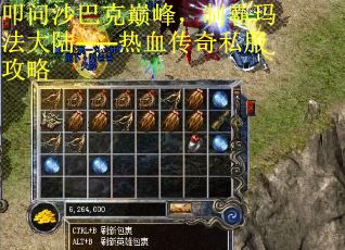 叩问沙巴克巅峰，制霸玛法大陆——热血传奇私服攻略