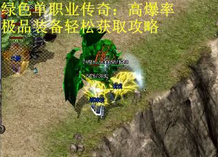 绿色单职业传奇：高爆率极品装备轻松获取攻略
