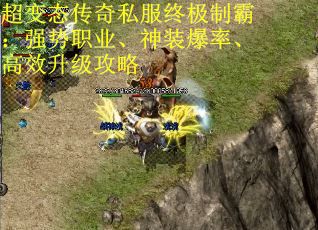 超变态传奇私服终极制霸：强势职业、神装爆率、高效升级攻略
