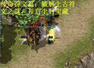 传奇符文篇：破解上古符文之谜，开启尘封宝藏