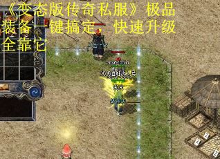 《变态版传奇私服》极品装备一键搞定，快速升级全靠它