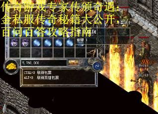 传奇游戏专家传颁奇遇：金私服传奇秘籍大公开，百问百答攻略指南
