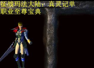 征战玛法大陆：真灵记单职业至尊宝典
