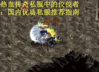 热血传奇私服中的佼佼者：国内优质私服推荐指南