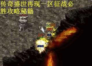 传奇盛世再现一区征战必胜攻略秘籍