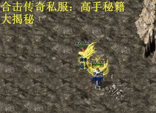 合击传奇私服：高手秘籍大揭秘