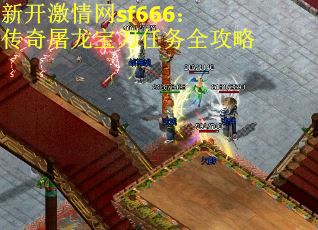 新开激情网sf666：传奇屠龙宝刀任务全攻略