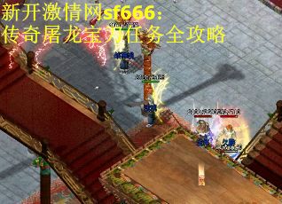 新开激情网sf666：传奇屠龙宝刀任务全攻略