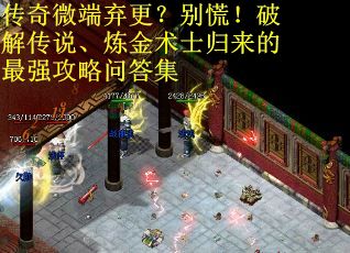 传奇微端弃更？别慌！破解传说、炼金术士归来的最强攻略问答集