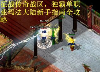 征战传奇战区，独霸单职业玛法大陆新手指南全攻略