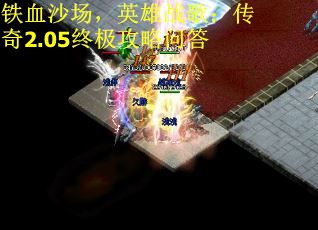 铁血沙场，英雄战歌：传奇2.05终极攻略问答