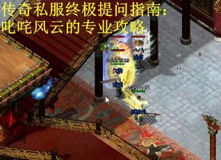 传奇私服终极提问指南：叱咤风云的专业攻略
