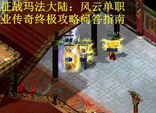 征战玛法大陆：风云单职业传奇终极攻略问答指南
