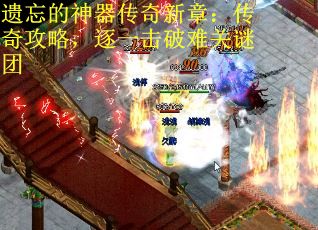 遗忘的神器传奇新章：传奇攻略，逐一击破难关谜团